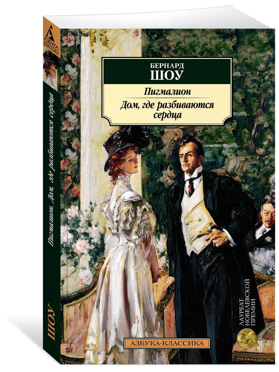 Пигмалион. Дом, где разбиваются сердца Азбука 21529233 купить за 129 ₽ в  интернет-магазине Wildberries