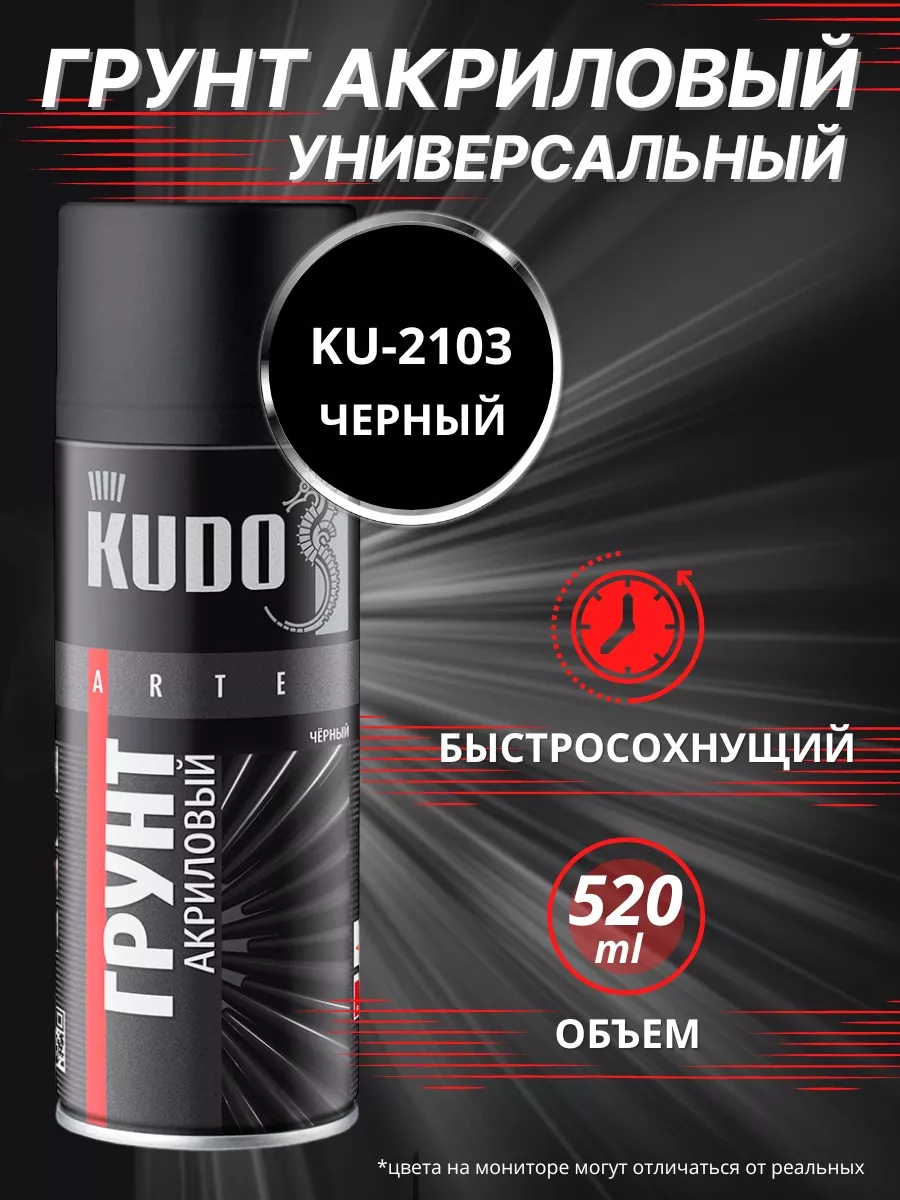 Грунтовка автомобильная акриловая KUDO 21535706 купить за 455 ₽ в  интернет-магазине Wildberries