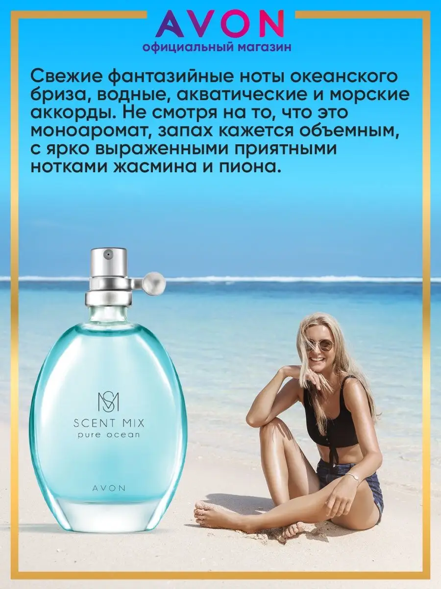 Туалетная вода SCENT MIX Pure Ocean 30 мл эйвон AVON 21536065 купить за 431  ₽ в интернет-магазине Wildberries