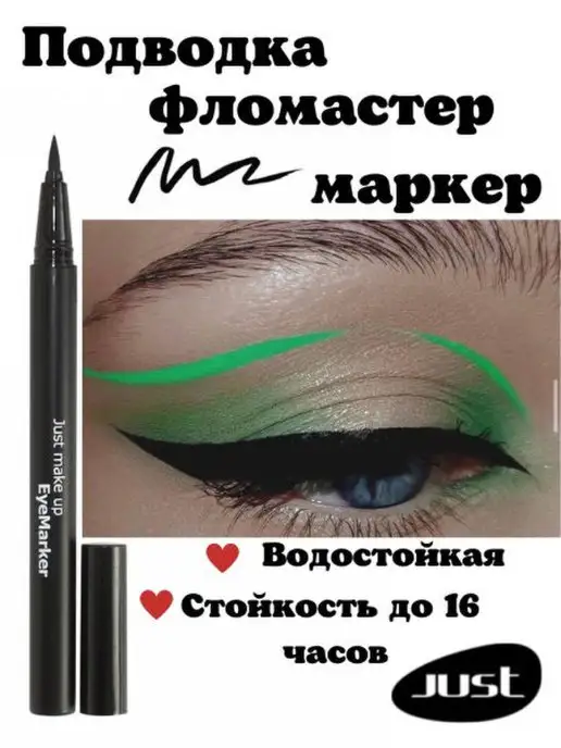 Just make up Подводка для глаз маркер фломастер чёрный водостойкая, черный