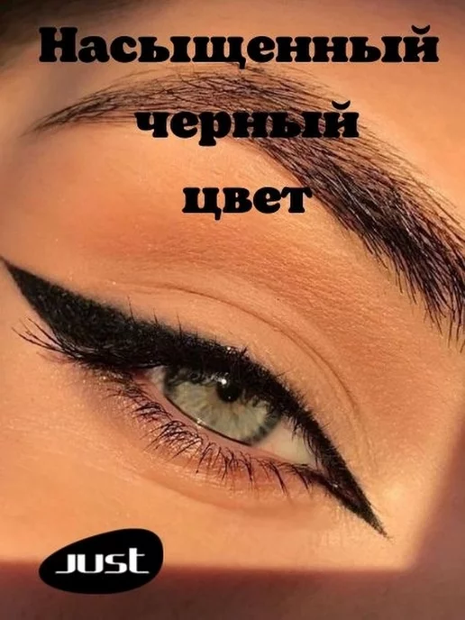 Just make up Подводка для глаз маркер фломастер чёрный водостойкая, черный, фото 8