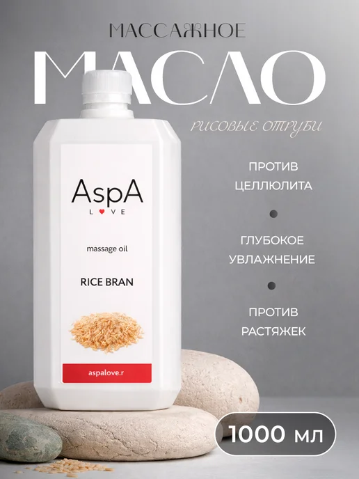 AspA Love Масло для массажа тела антицеллюлитное Рисовые отруби 1л, 1 л
