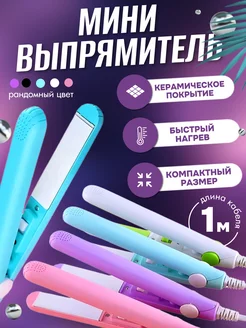 Мини плойка выпрямитель утюжок StelFi 21540119 купить за 295 ₽ в интернет-магазине Wildberries