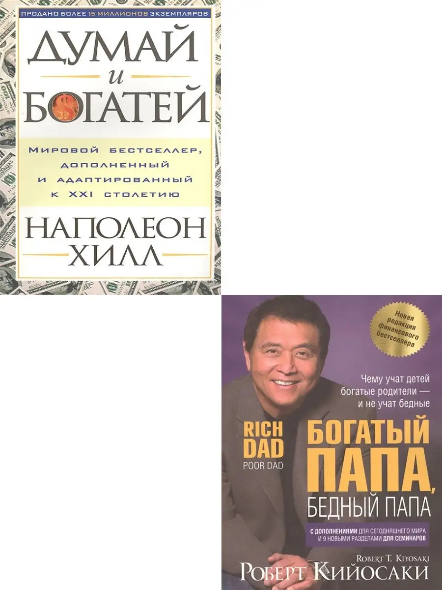 Думай и богатей + Богатый папа, бедный папа. Комплект Книжный двор 21551875  купить за 1 419 ₽ в интернет-магазине Wildberries