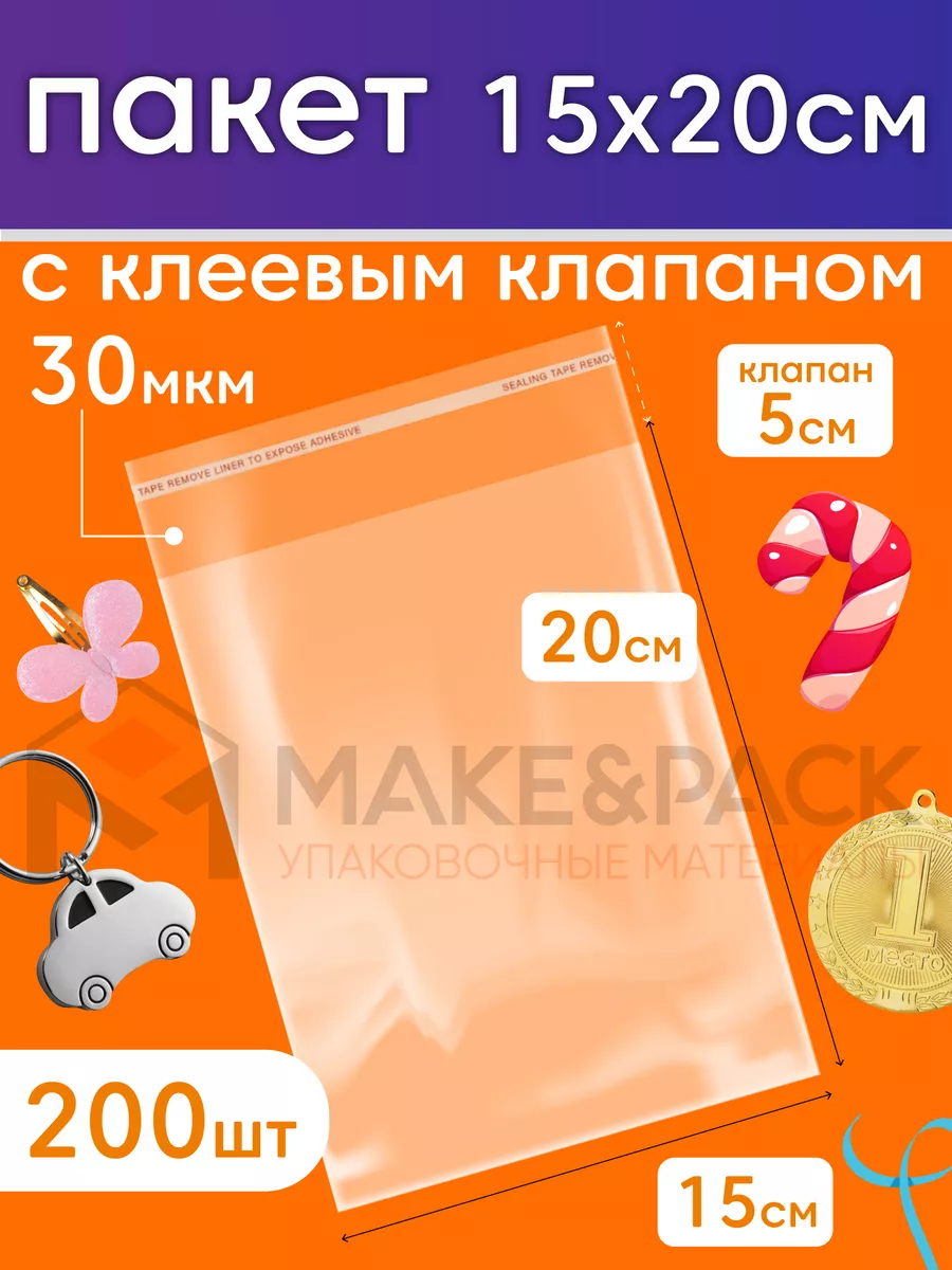 Упаковочные пакеты с клеевым клапаном 15х20 200 шт MAKE&PACK 21552787  купить за 322 ₽ в интернет-магазине Wildberries