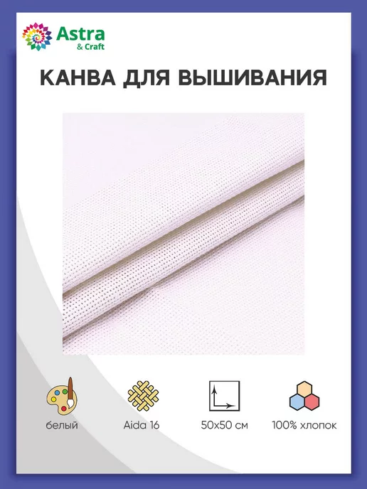 Astra&Craft Канвадля вышивания мелкая белая 50*50см