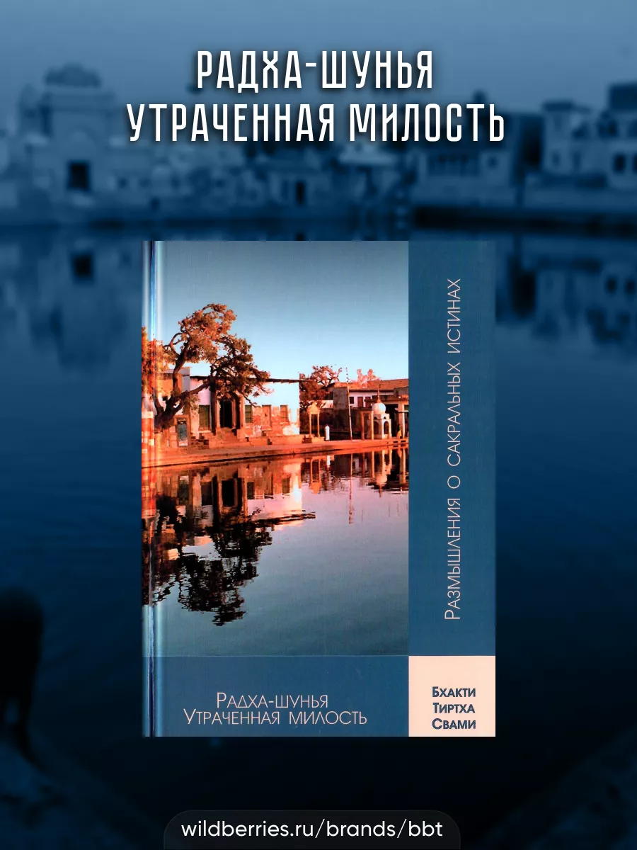 Радха-шунья Утраченная Милость BBT 21562128 купить за 311 ₽ в  интернет-магазине Wildberries