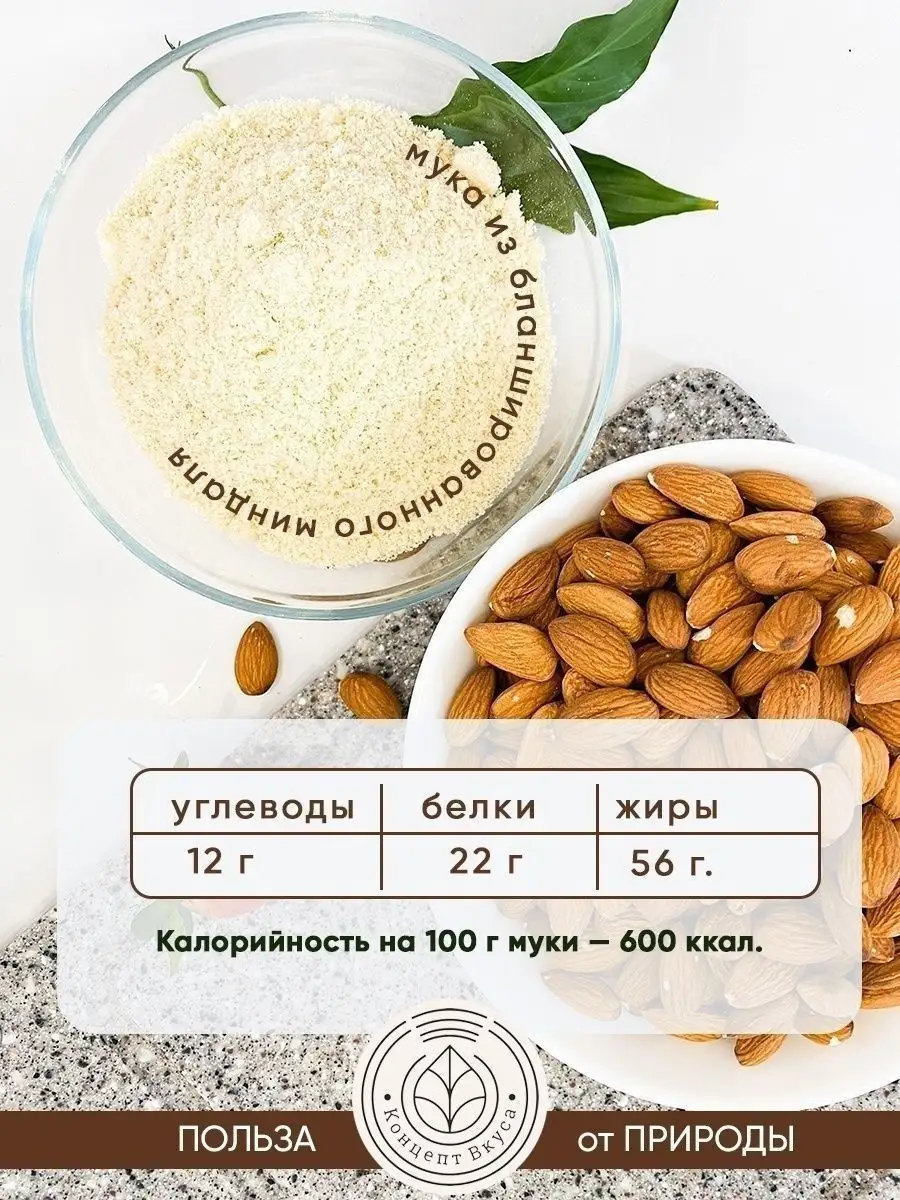 Мука миндальная для выпечки мелкого помола 500г Концепт Вкуса 21562605  купить за 784 ₽ в интернет-магазине Wildberries