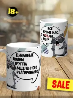 Кружка чашка Енот Толик "Диванные воины" ла Принт смешная с приколом с принтом для кофе для чая