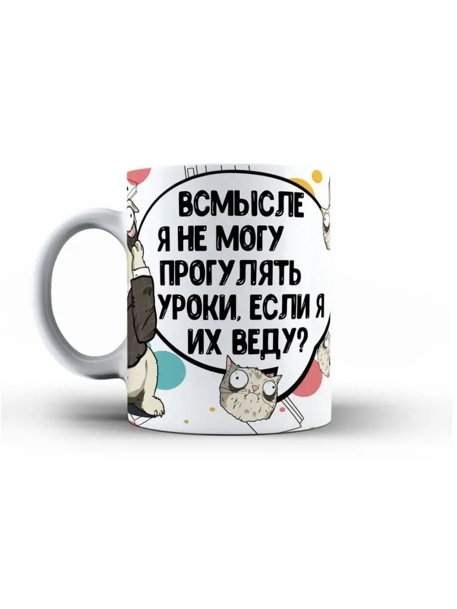 Кружка чашка Кот Пупок "Уроки" ла принт смешная с  приколом с принтом для чая для кофе
