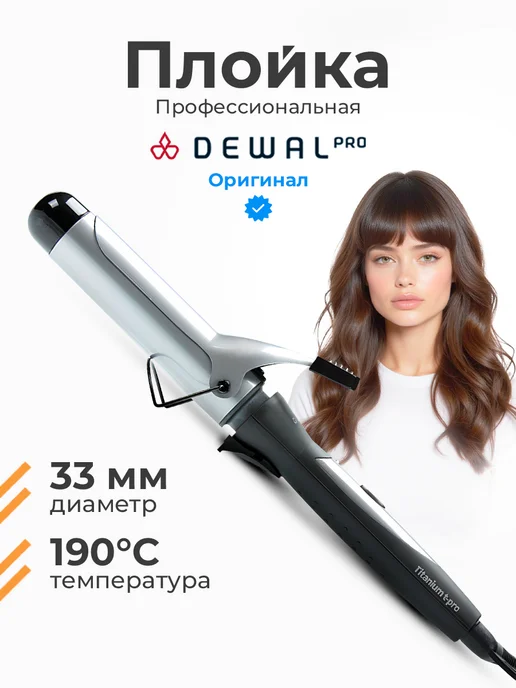 DEWAL Плойка для локонов крупная Pro, черный