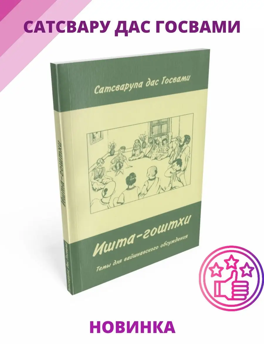 Ишта-гоштхи. Темы для вайшнавского обсуждения. BBT 21564141 купить за 270 ₽  в интернет-магазине Wildberries