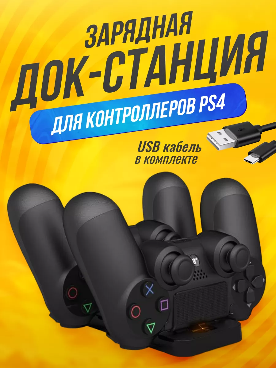 Зарядная док-станция 2 в 1 для геймпадов PlayStation 4 RUBI GAME 21566657  купить за 444 ₽ в интернет-магазине Wildberries