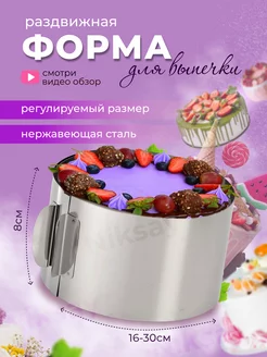 Форма для выпечки и запекания круглая раздвижная кольцо Niksay home 21568078 купить за 255 ₽ в интернет-магазине Wildberries