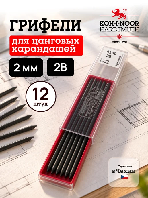 KOH-I-NOOR Грифели для цанговых карандашей, твердость 2B, черный