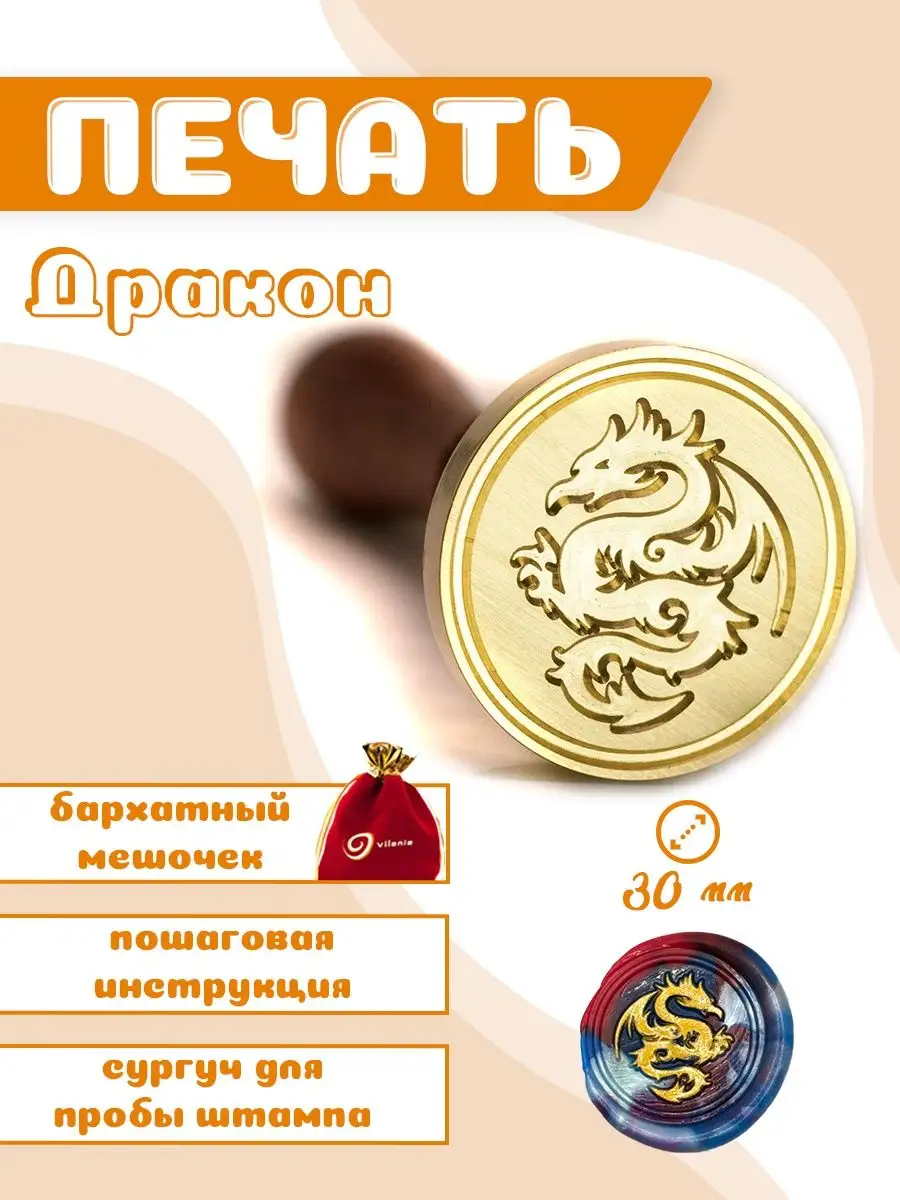 Сургучная печать Дракон...