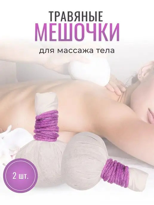 Травяной мешочек для массажа (для лица), 80 гр (1 шт)