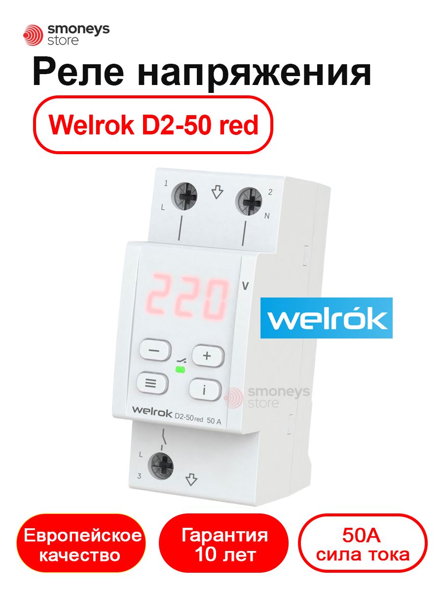 Реле контроля напряжения welrok vi 63. Реле напряжения welrok. Реле напряжения welrok d2-63. Реле напряжения (welrok) d2-50a Red. Реле уровня универсальное RL-sa EKF подключение.