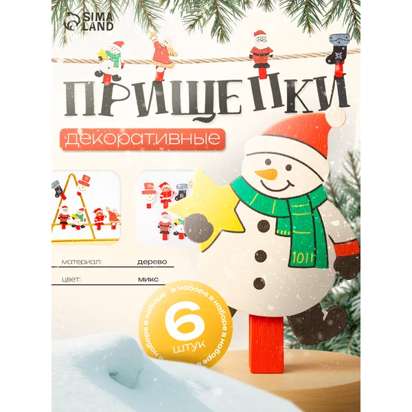 Декоративные прищепки