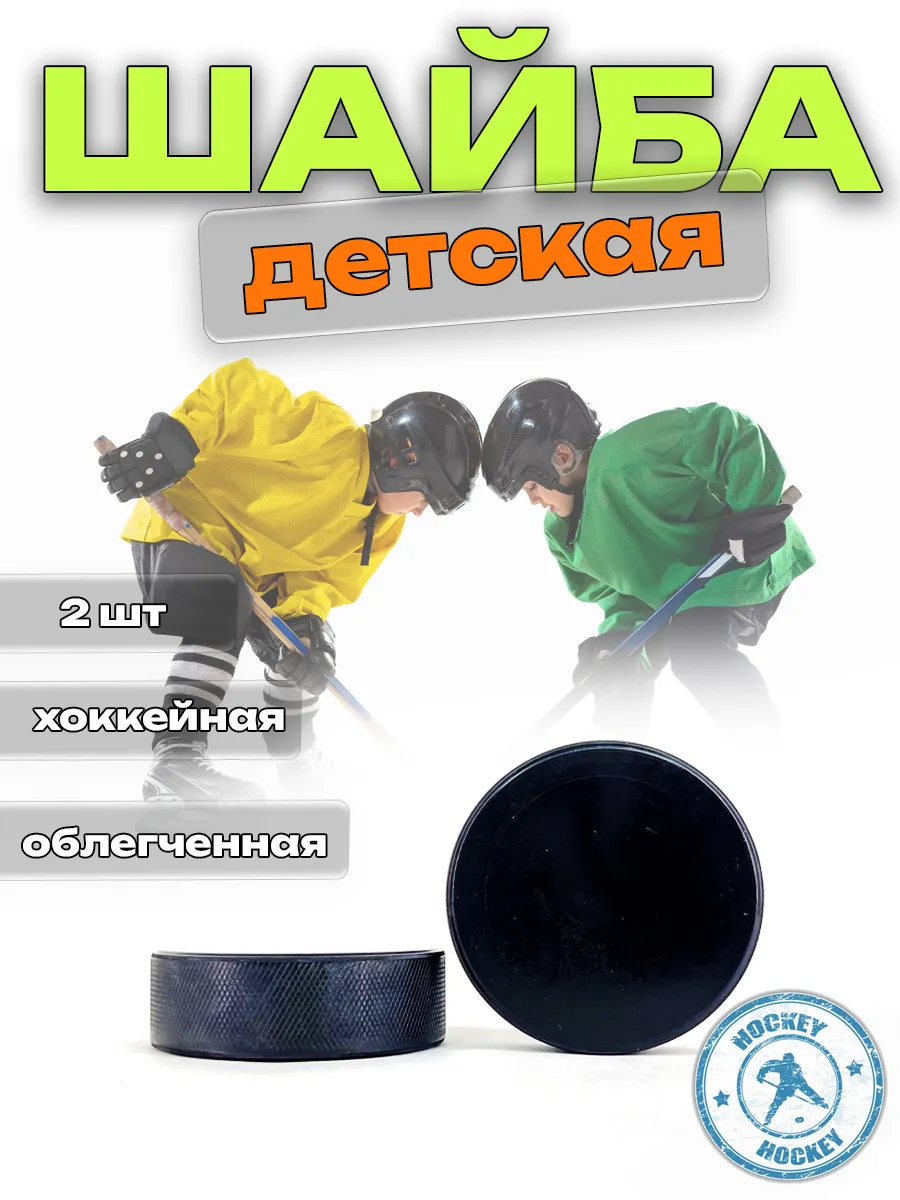 Игровая хоккейная шайба детская набор