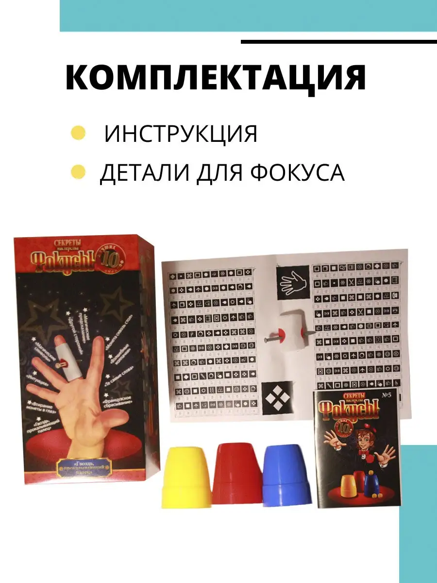 Набор для фокусов Danko Toys Фокусы Секреты мастерства 10 фокусов F-10 Всем  игра 21576394 купить в интернет-магазине Wildberries