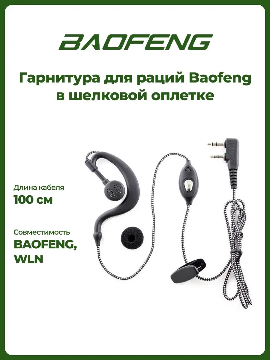 Гарнитура в шелковой оплетке для рации BAOFENG 21577393 купить за 348 ₽ в  интернет-магазине Wildberries