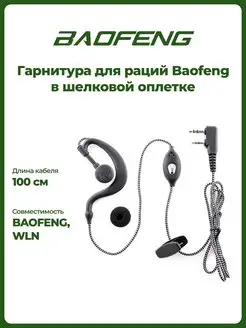 Гарнитура в шелковой оплетке для рации BAOFENG 21577393 купить за 279 ₽ в интернет-магазине Wildberries