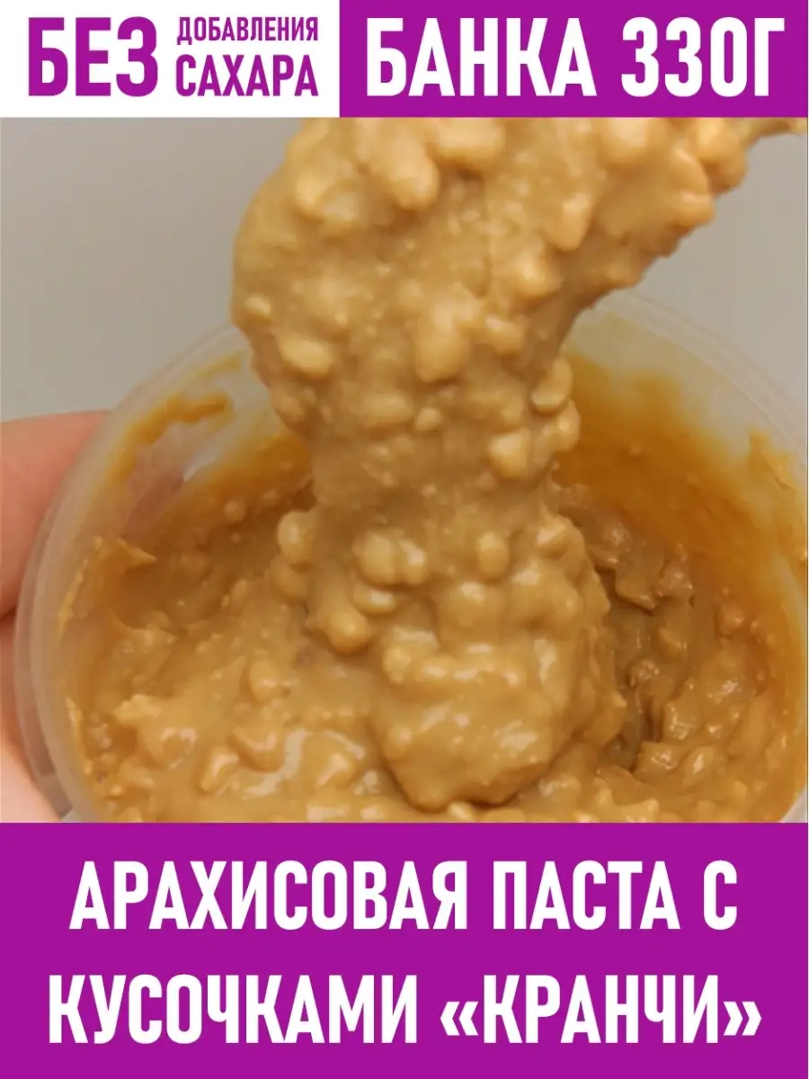 Арахисовая паста без добавок КРАНЧИ с кусочками без сахара кето веган  суперфуд, диета 330 г, 0,33кг Protein Chef 21578923 купить в  интернет-магазине Wildberries