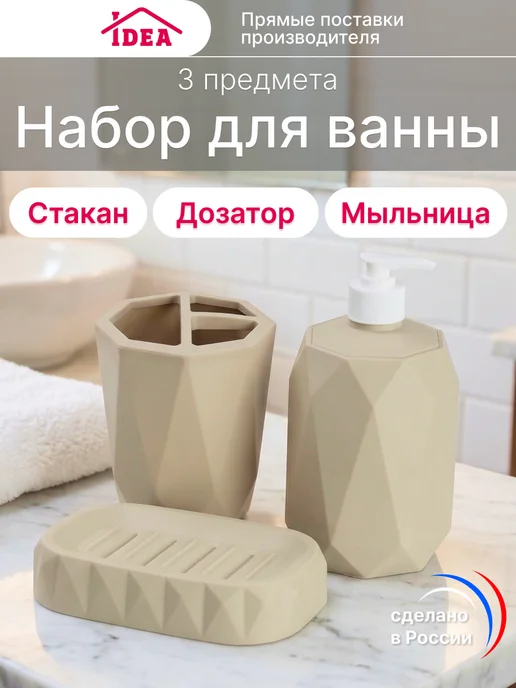 Idea Набор для ванной комнаты для зубных щеток и мыла, бежевый