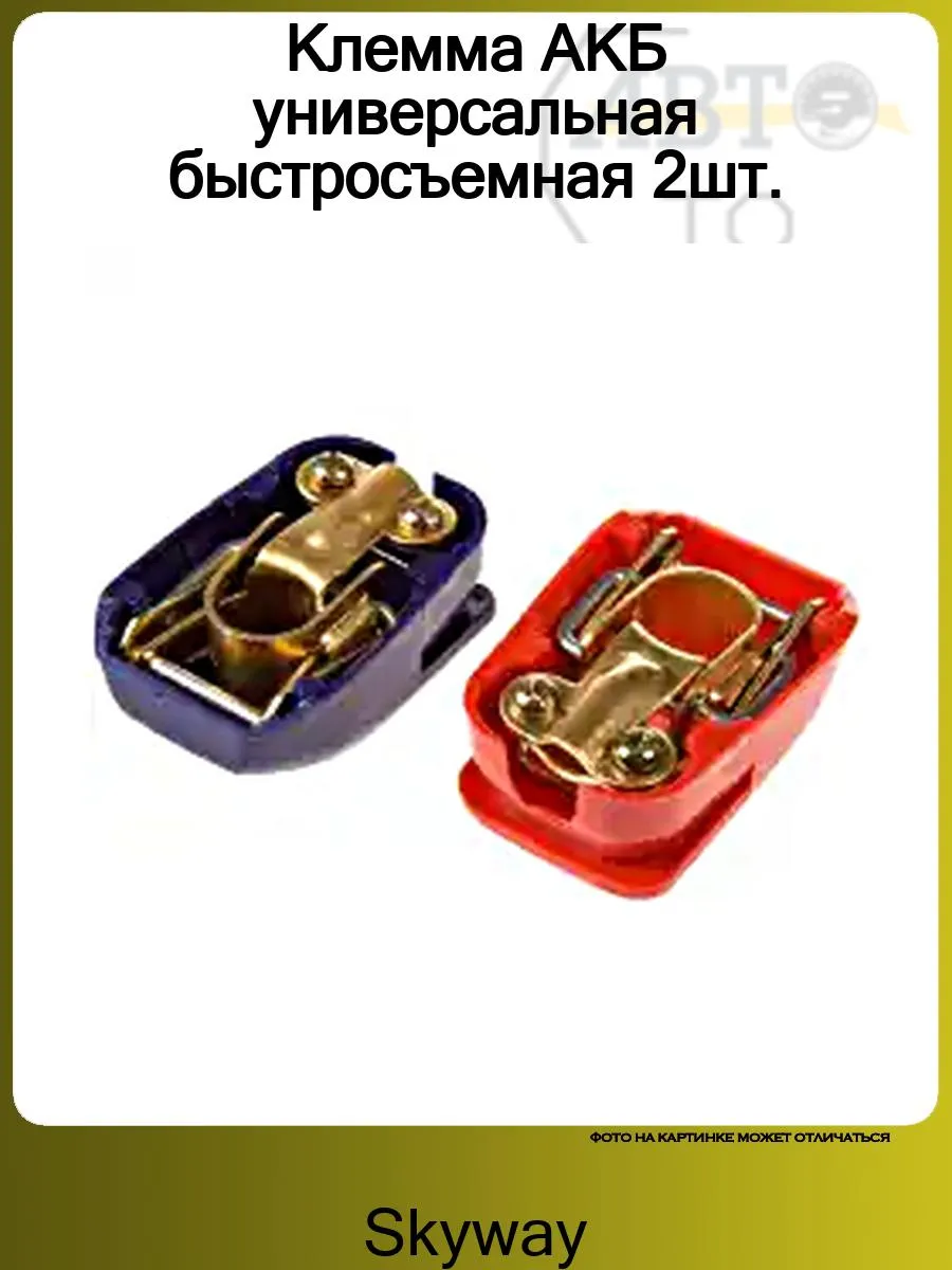 Клемма АКБ универсальная быстросъемная 2шт.