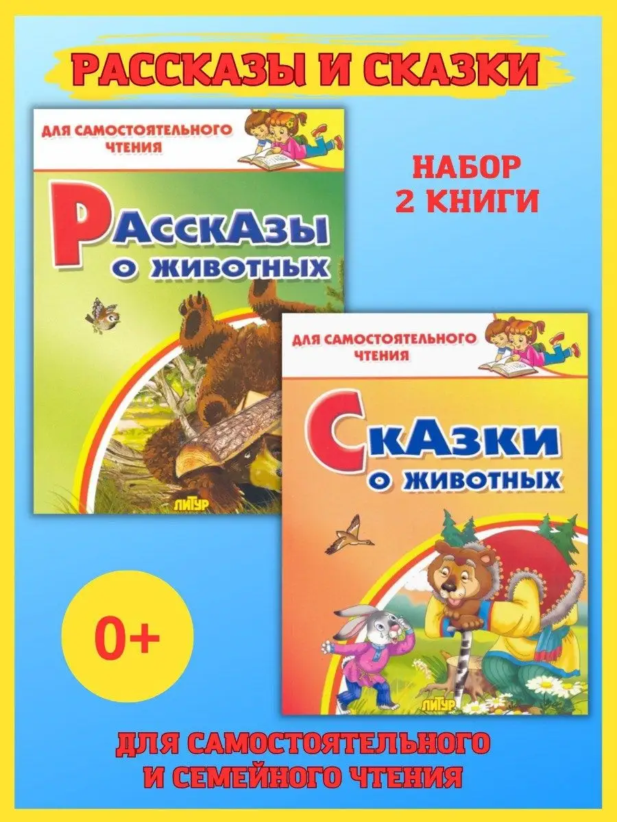 Рассказы и сказки о животных. Хрестоматия с картинками Издательство Литур  21584809 купить в интернет-магазине Wildberries