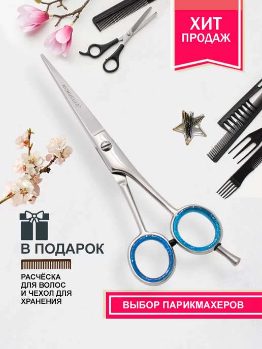 Konucci Профессиональные парикмахерские ножницы для стрижки волос, вариант