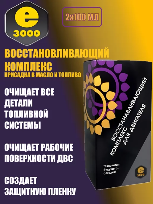 Энергия 3000 Восстанавливающая присадка в масло и топливо Автохимия