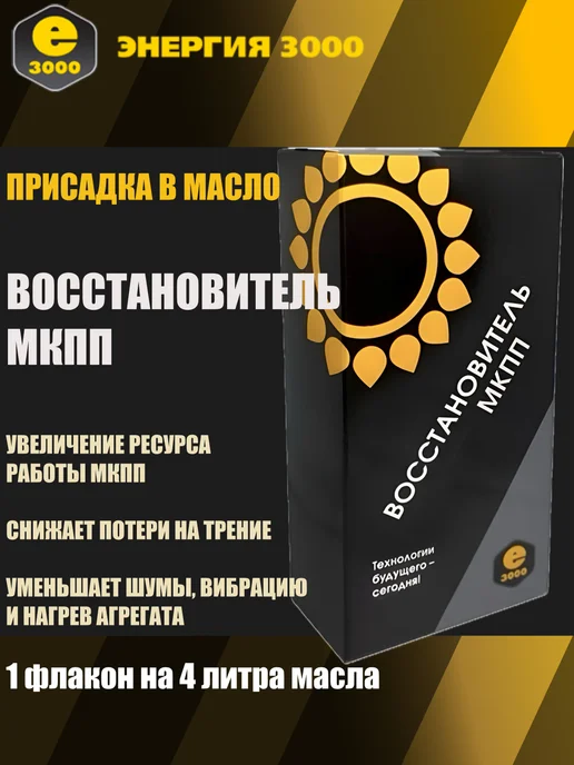 Энергия 3000 Присадка Восстановитель МКПП Автохимия