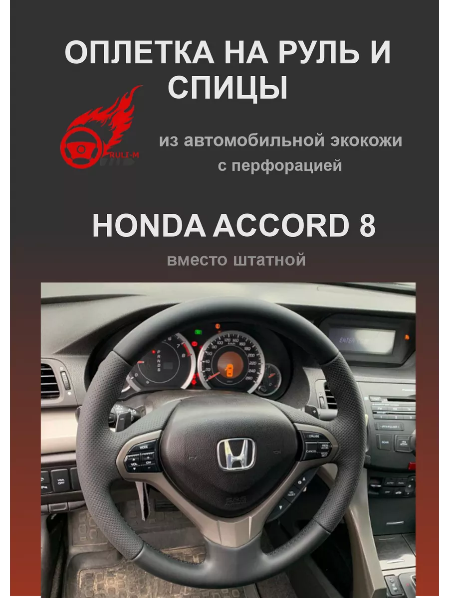 Оплетка на руль автомобиля Honda Accord 8 РУЛИ-М 21587698 купить за 1 196 ₽  в интернет-магазине Wildberries