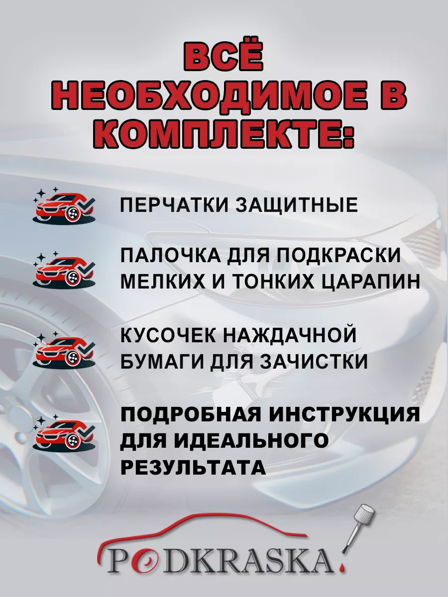 Краска для сколов 633 Lada Борнео, Темно-серый металлик Podkraska.ru  21587867 купить за 1 203 ₽ в интернет-магазине Wildberries