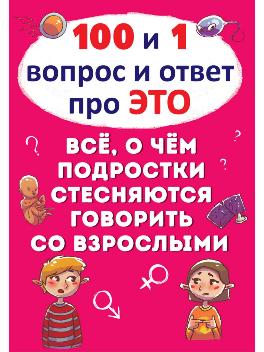 100 и 1 вопрос и ответ 