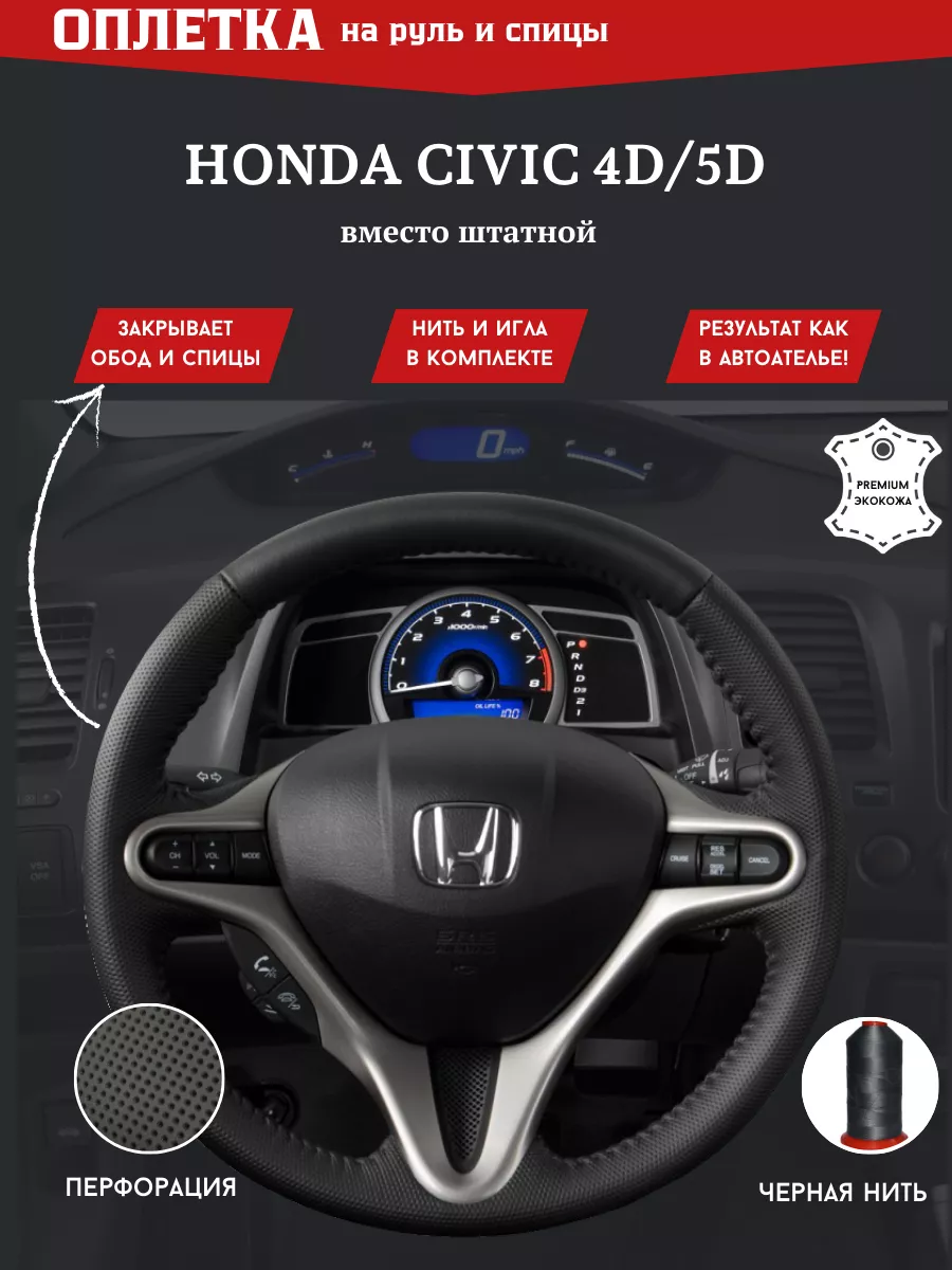 Оплетка на руль автомобиля Honda Civic 4D/5D РУЛИ-М 21588269 купить за 1  281 ₽ в интернет-магазине Wildberries