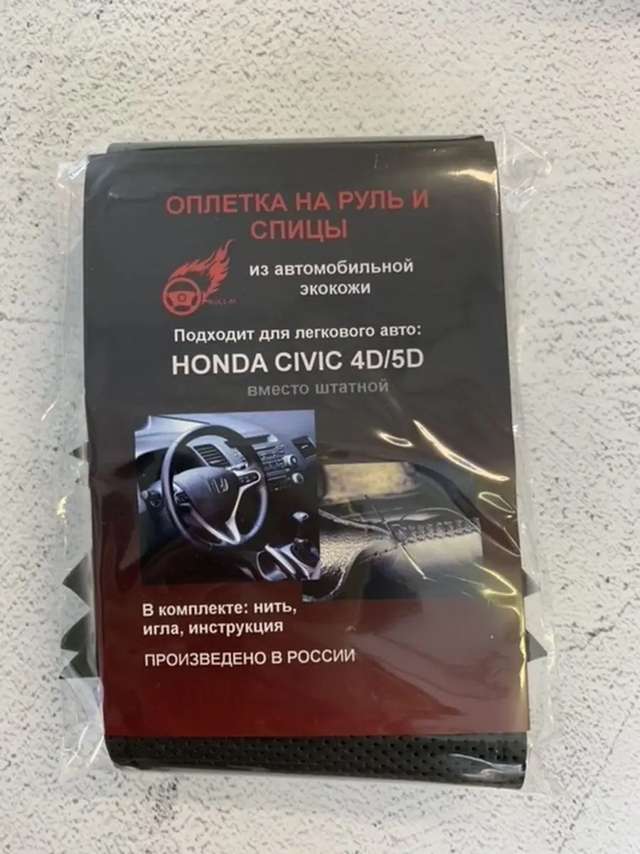 Оплетка на руль автомобиля Honda Civic 4D/5D РУЛИ-М 21588269 купить за 1  281 ₽ в интернет-магазине Wildberries