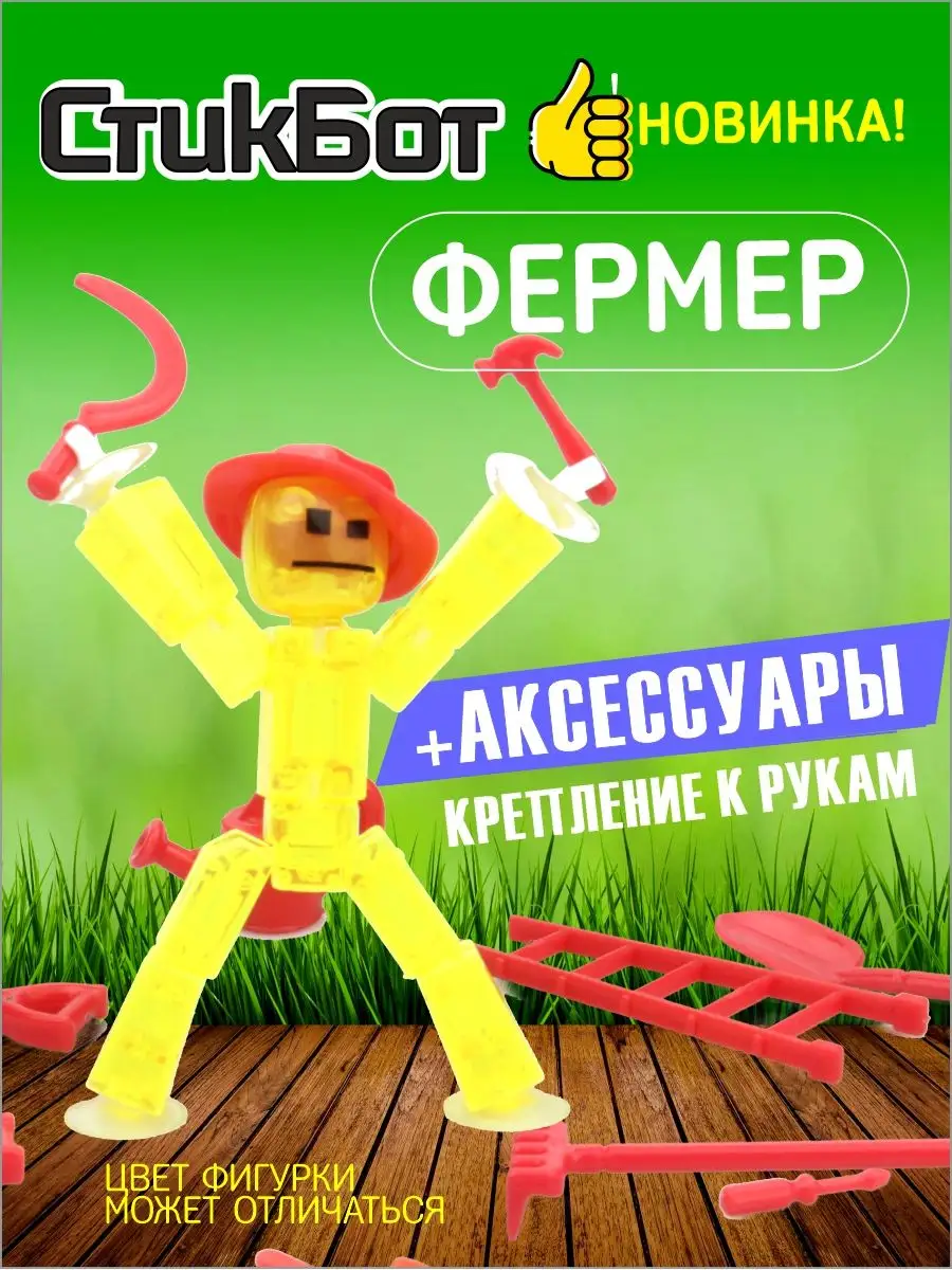 Стикбот человечек stikbot фермер AYVA TOYS 21588641 купить за 306 ₽ в  интернет-магазине Wildberries