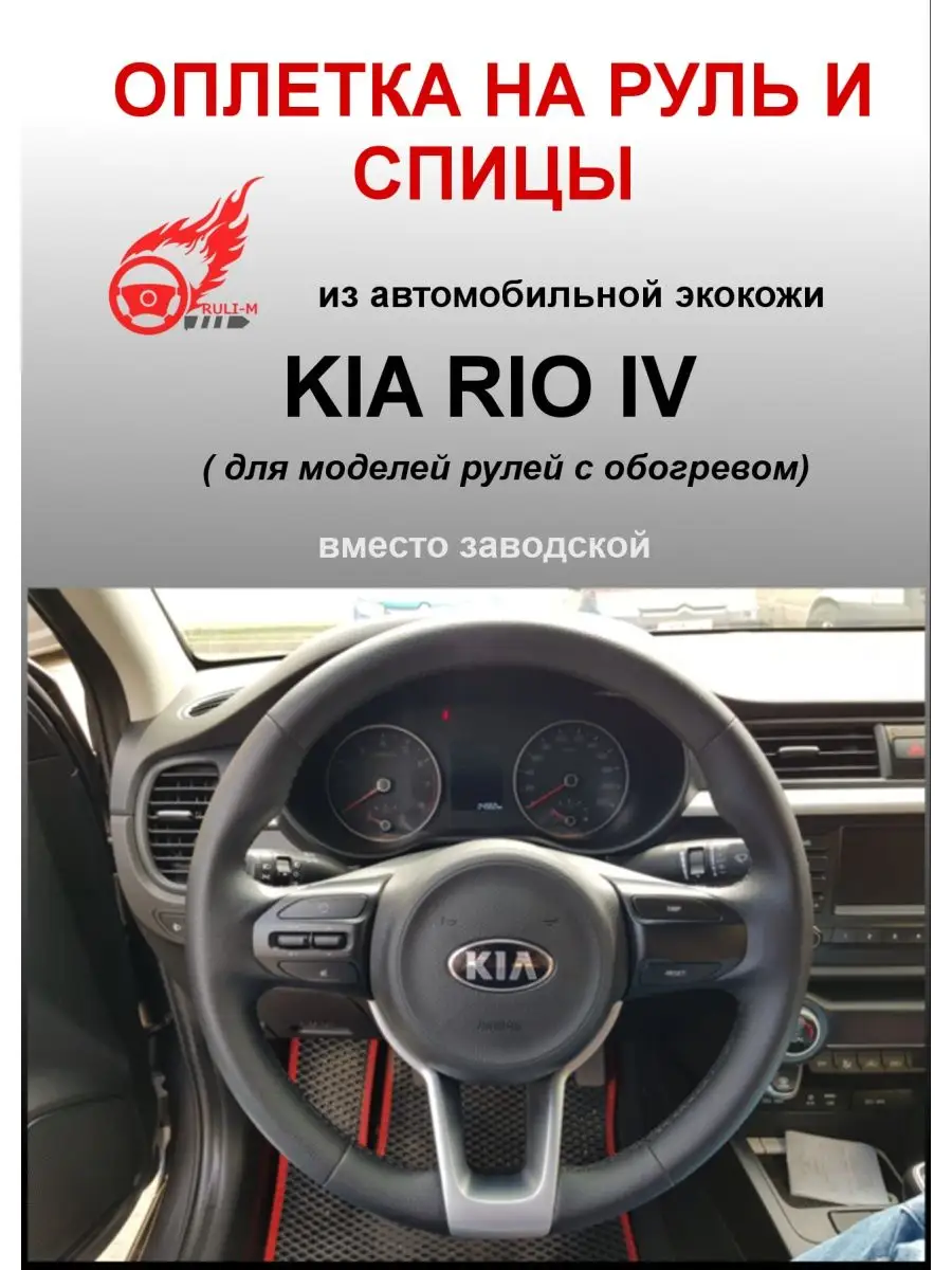 Оплетка на руль Kia Rio IV из экокожи РУЛИ-М 21589011 купить за 1 196 ₽ в  интернет-магазине Wildberries