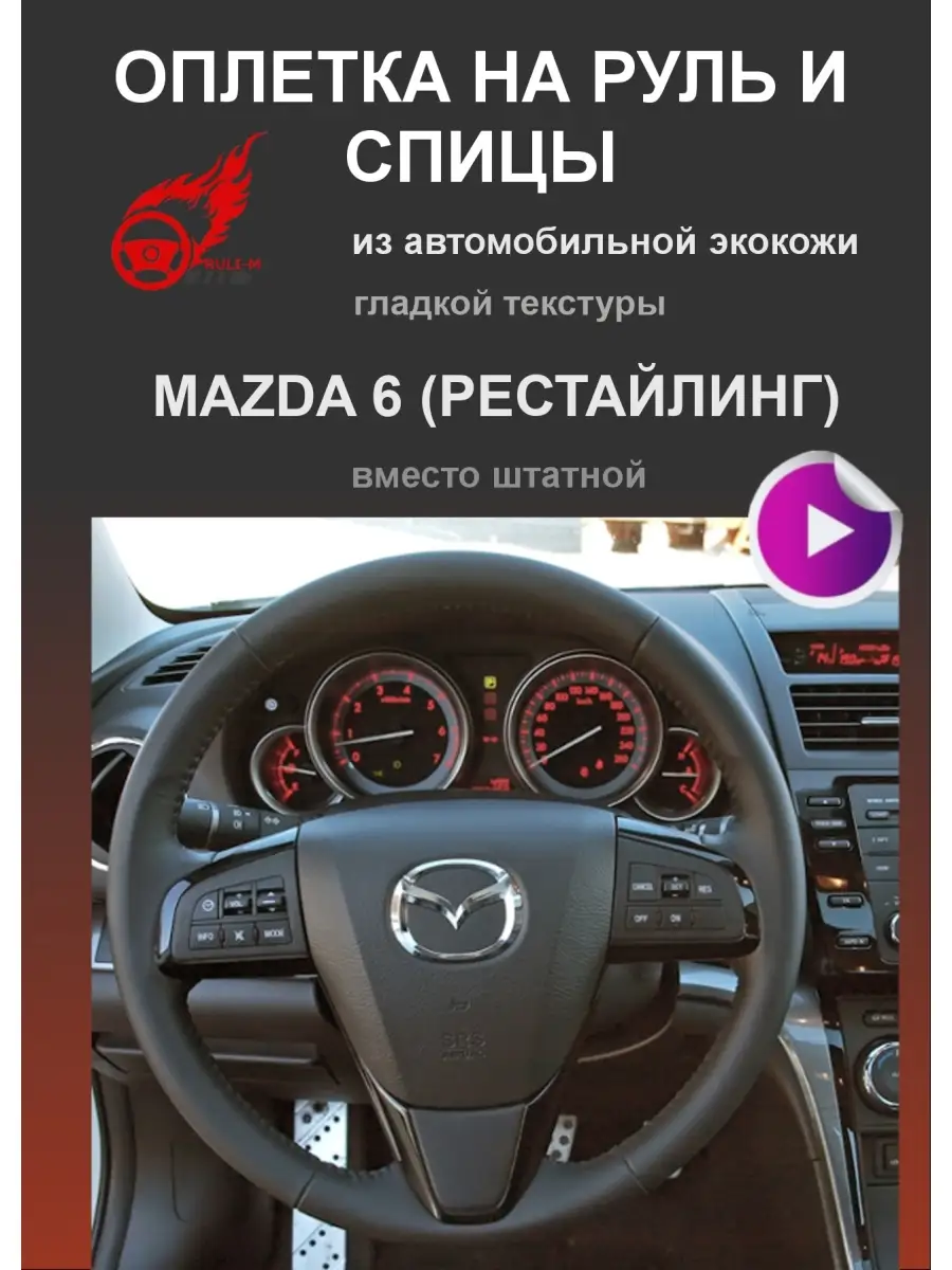 Оплетка на руль Mazda 6 Рестайлинг (Мазда 6 Рестайлинг) РУЛИ-М 21589243  купить за 982 ₽ в интернет-магазине Wildberries