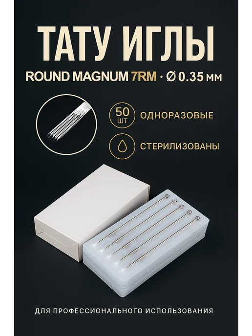 Тату иглы Иглы для татуировок 7RM Round Magnum 50 шт, 50 шт