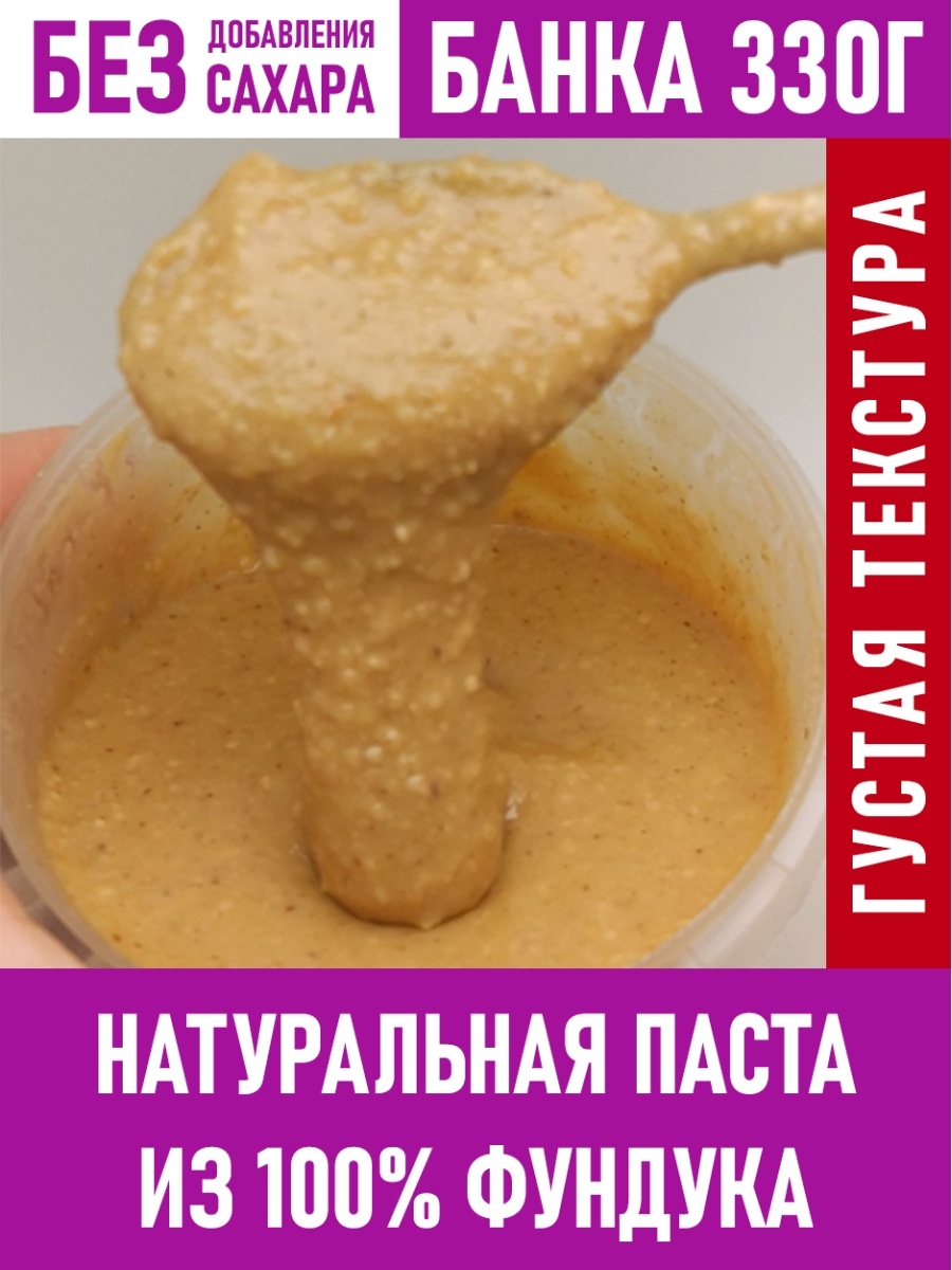 Ореховая паста из фундука (фундучная) натуральная (без добавок) без сахара,  330 грамм Protein Chef 21590888 купить в интернет-магазине Wildberries