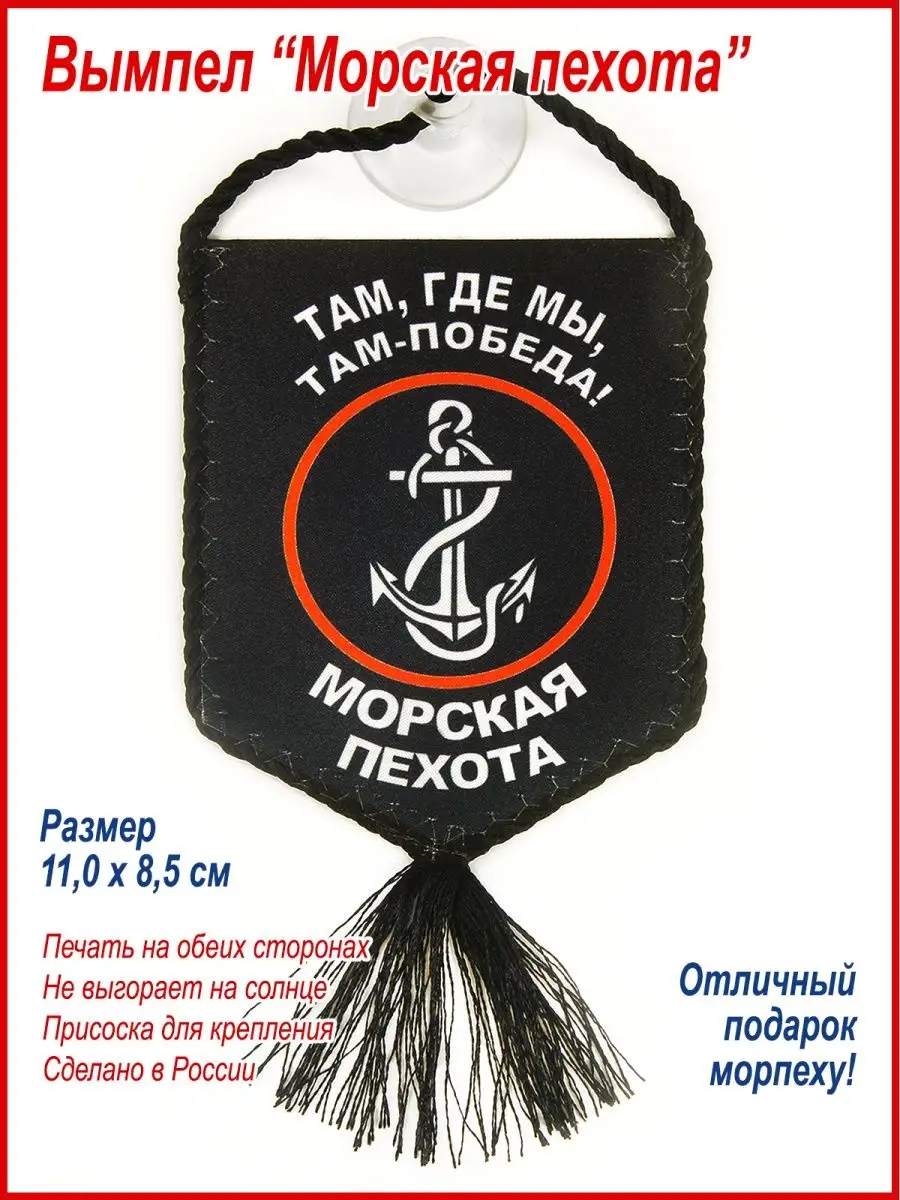 Вымпел в авто "Морская Пехота", подарок морпеху День Победы.