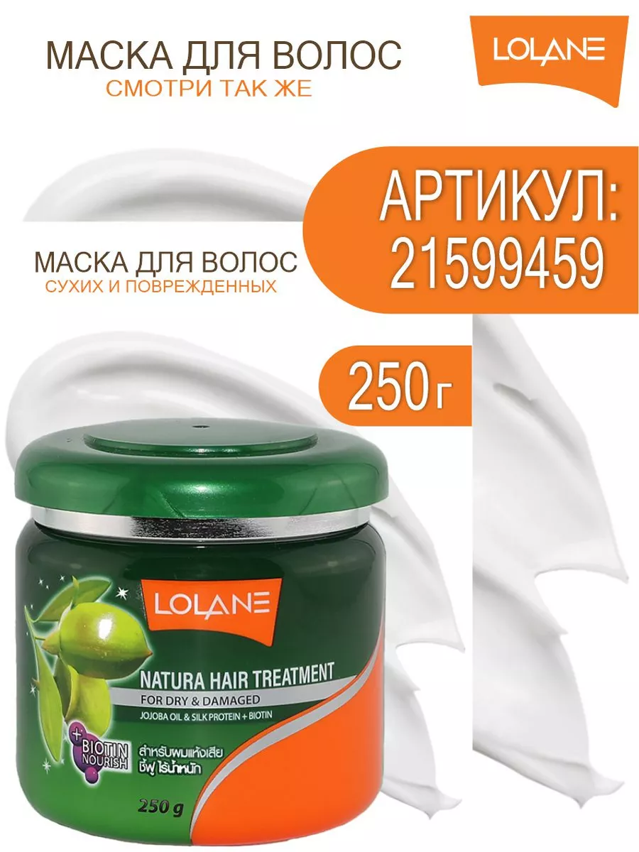 Тайская маска для волос с Макадамией 250 гр Лолэйн LOLANE 21599380 купить  за 619 ₽ в интернет-магазине Wildberries