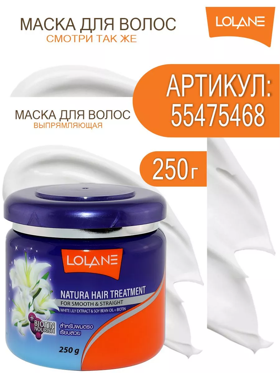 Тайская маска для волос с Макадамией 250 гр Лолэйн LOLANE 21599380 купить  за 619 ₽ в интернет-магазине Wildberries