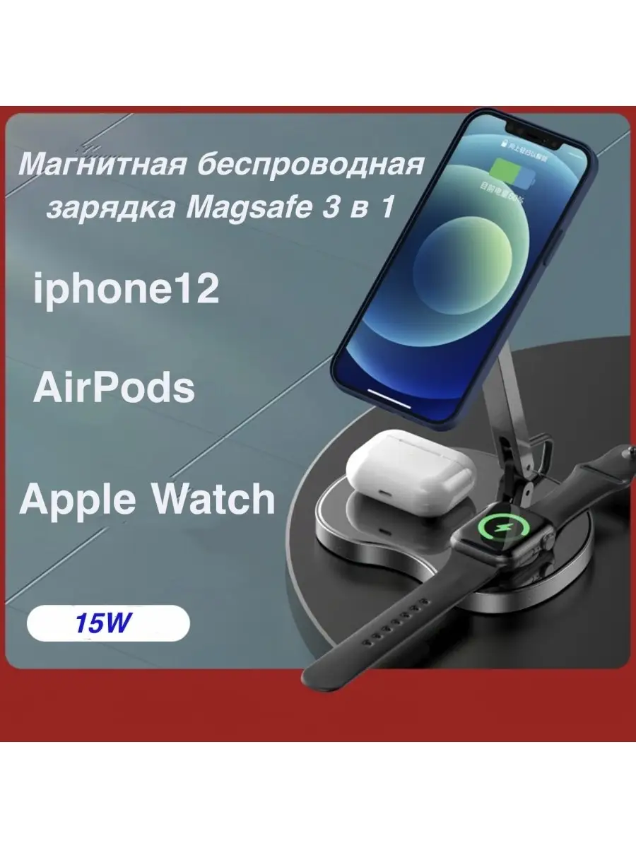 MyPads Беспроводное зарядное устройство MyPads A157-260 3 в 1 MagSafe 15 W  для IPhone 12/13/Pro Max/mini