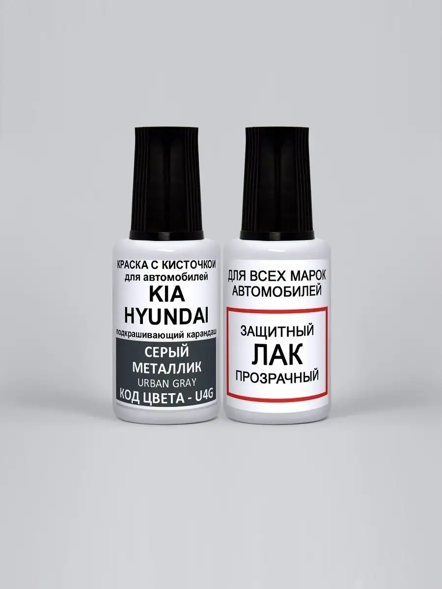 Подкраска U4G, U6G Kia и Hyundai Серый металлик, Urban Gray