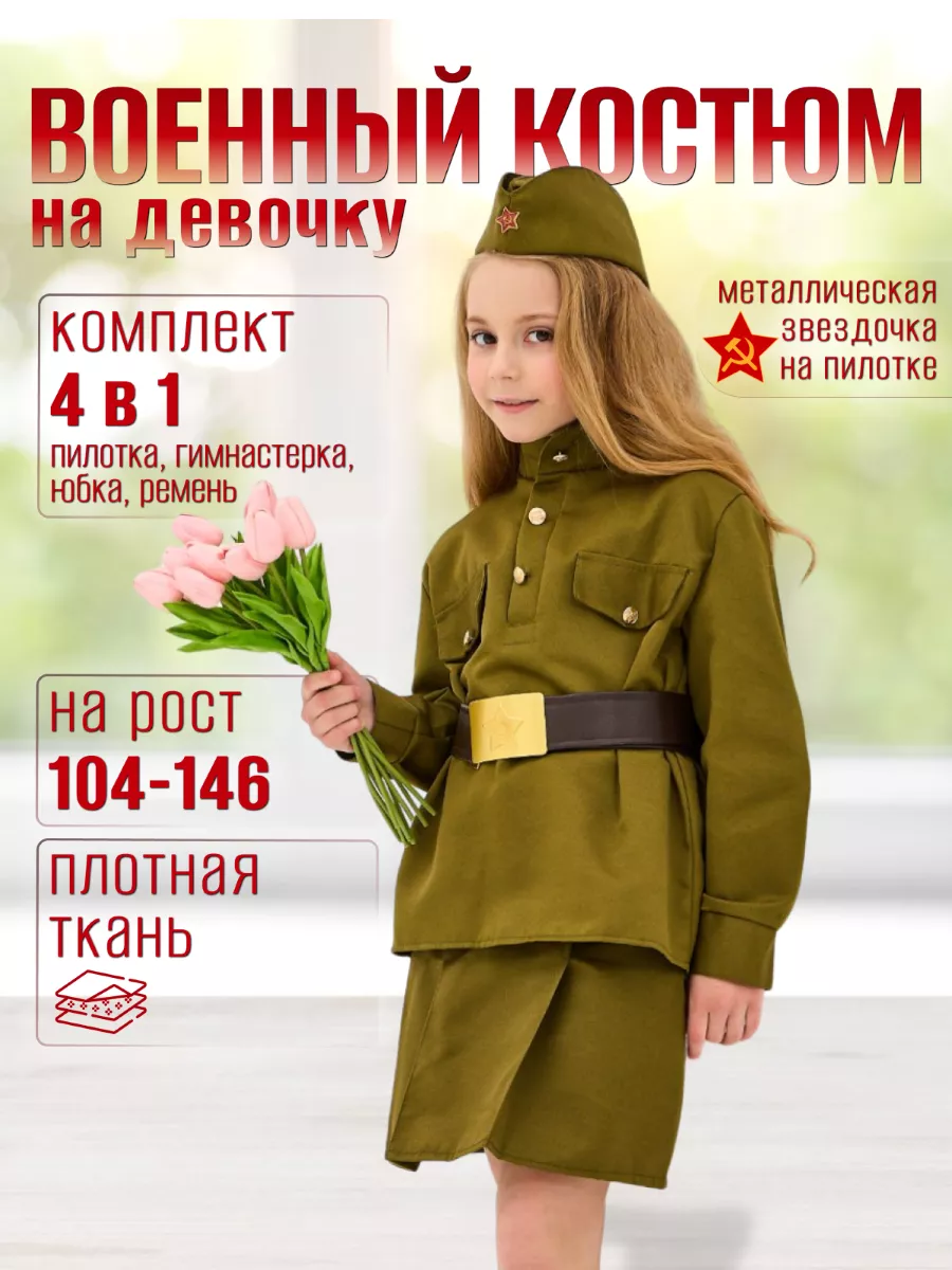 Военная форма с юбкой на 9 мая Juliesart 21601274 купить в  интернет-магазине Wildberries